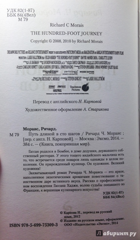 Иллюстрация 4 из 9 для Путь длиной в сто шагов - Ричард Мораис | Лабиринт - книги. Источник: Tatiana Sheehan