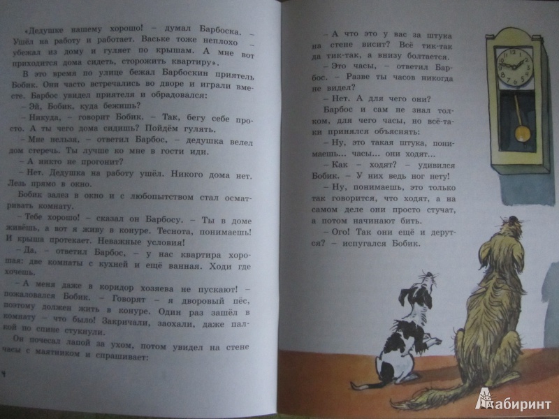 Иллюстрация 5 из 14 для Бобик в гостях у Барбоса - Николай Носов | Лабиринт - книги. Источник: Сандракова Юля