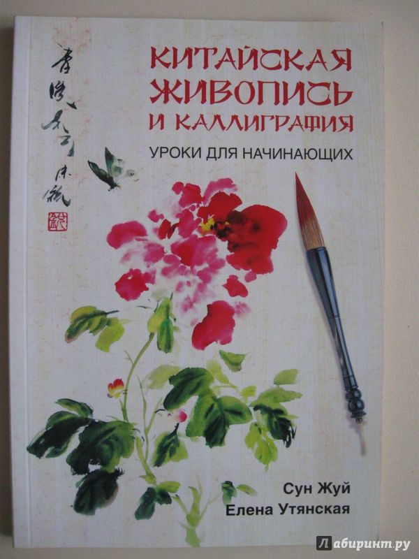 Иллюстрация 13 из 19 для Китайская живопись и каллиграфия. Уроки для начинающих - Жуй, Утянская | Лабиринт - книги. Источник: В.