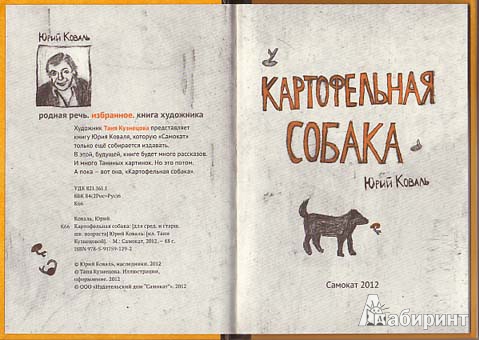 Иллюстрация 2 из 9 для Картофельная собака - Юрий Коваль | Лабиринт - книги. Источник: twicks