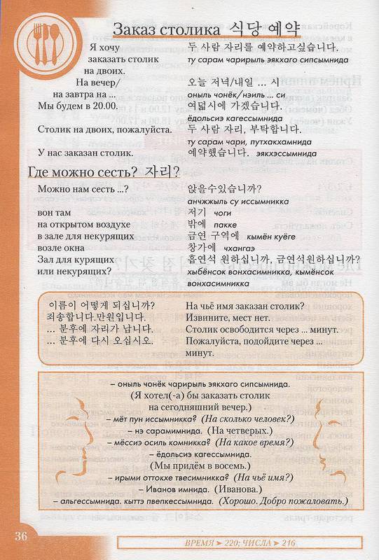 Иллюстрация 5 из 10 для Корейский разговорник и словарь | Лабиринт - книги. Источник: Ялина
