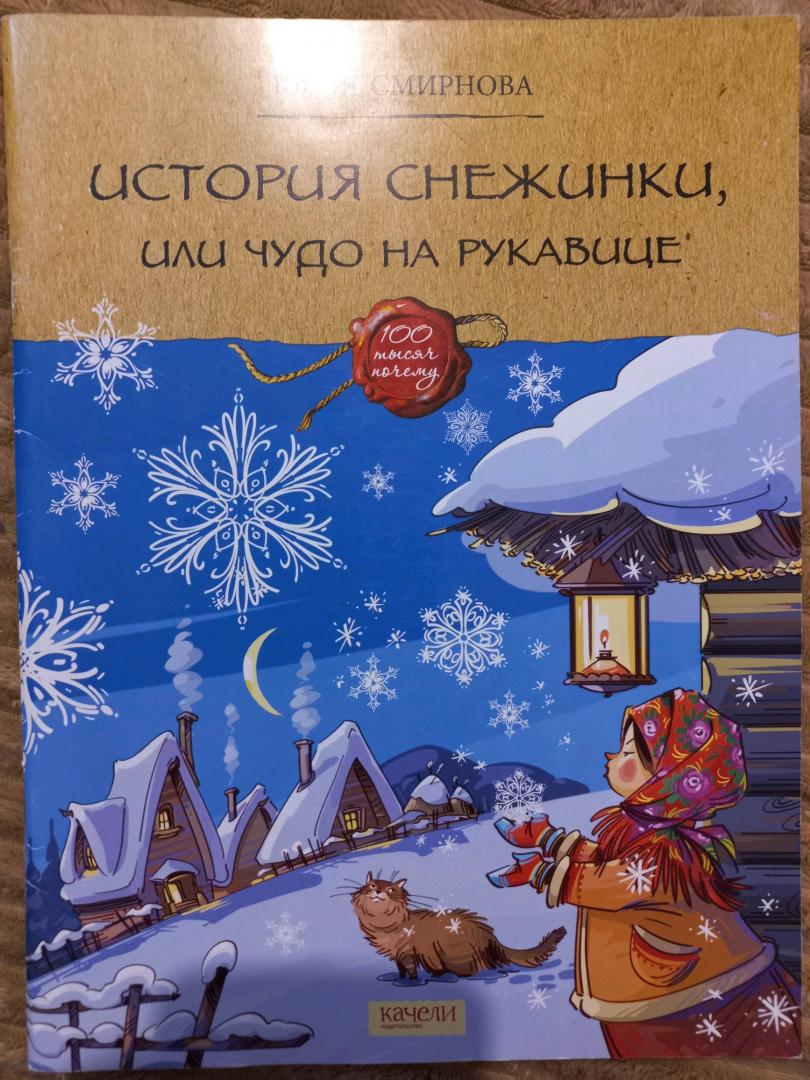 Иллюстрация 41 из 41 для История снежинки, или Чудо на рукавице - Юлия Смирнова | Лабиринт - книги. Источник: Лабиринт