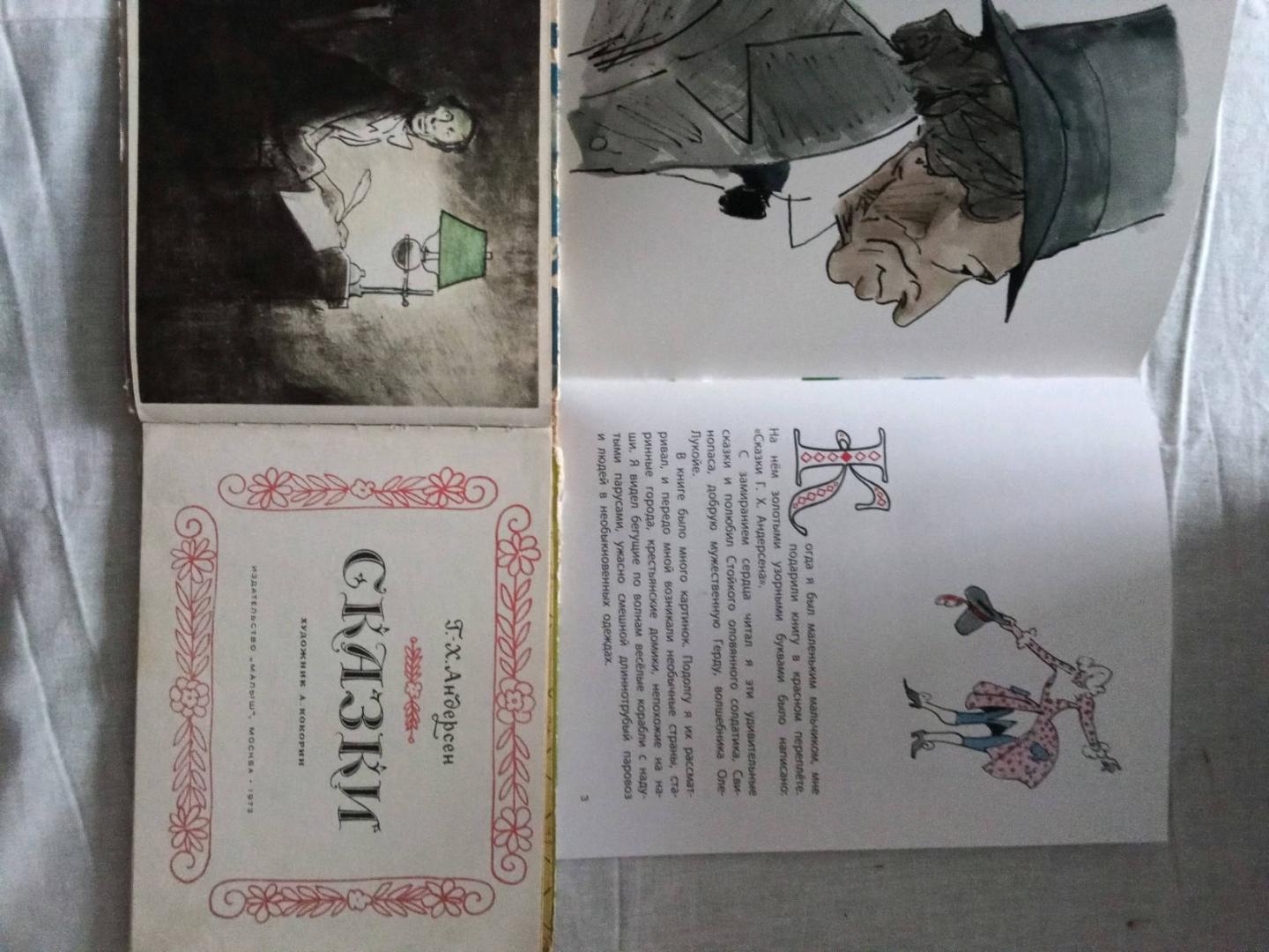Иллюстрация 44 из 45 для Как я рисовал сказки Г. Х. Андерсена - Анатолий Кокорин | Лабиринт - книги. Источник: Лабиринт