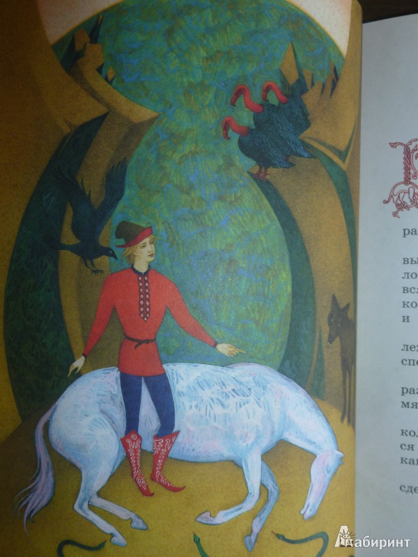 Иллюстрация 14 из 25 для Волшебные русские сказки | Лабиринт - книги. Источник: дева