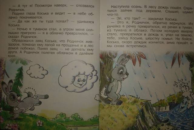 Иллюстрация 34 из 34 для Заяц Коська и родничок - Николай Грибачев | Лабиринт - книги. Источник: Настёна