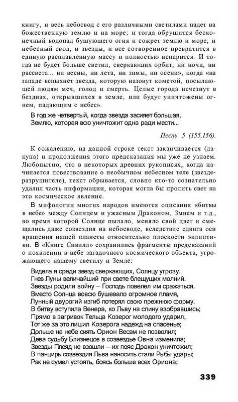 Иллюстрация 28 из 28 для Пророчества Нострадамуса: от прошлого к 2012 году - Виталий Симонов | Лабиринт - книги. Источник: Ялина