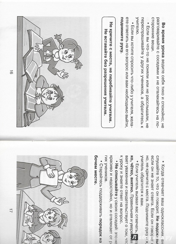 Иллюстрация 8 из 16 для Правила поведения в школе - Марина Селиванова | Лабиринт - книги. Источник: Лабиринт