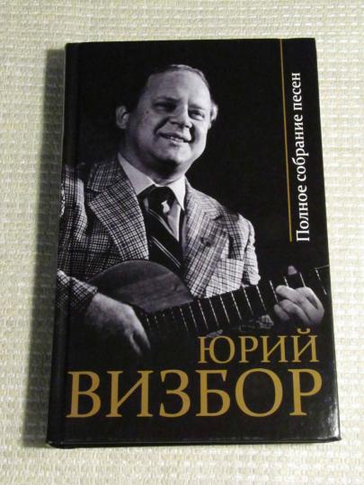 Книга: Полное собрание песен - Юрий Визбор. Купить книгу, читать рецензии  | ISBN 978-5-00155-092-1 | Лабиринт