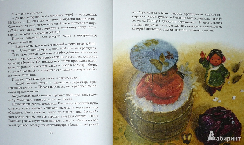 Иллюстрация 13 из 48 для Миф о Пегасе | Лабиринт - книги. Источник: Ромашка:-)