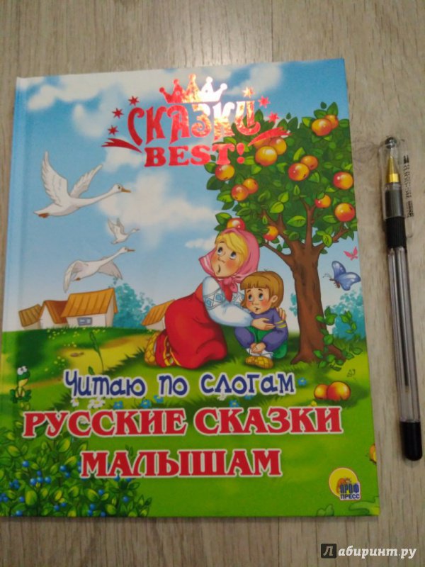 Иллюстрация 2 из 14 для Читаю по слогам. Русские сказки малышам | Лабиринт - книги. Источник: Тайна