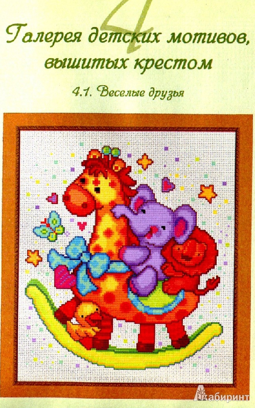Иллюстрация 7 из 37 для Вышиваем детские мотивы - Анастасия Соцкова | Лабиринт - книги. Источник: Татьяна