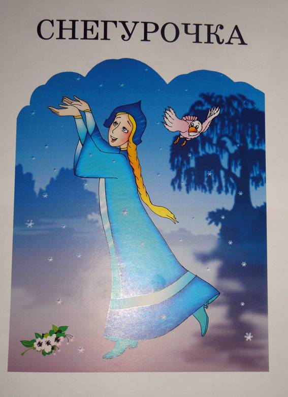 Иллюстрация 4 из 15 для Снегурочка | Лабиринт - книги. Источник: АннаЛ