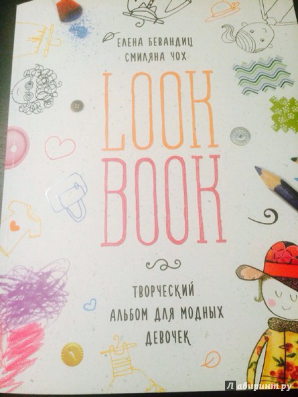 Иллюстрация 10 из 50 для LookBook. Творческий альбом для модных девочек - Бевандиц, Чох | Лабиринт - книги. Источник: Лабиринт