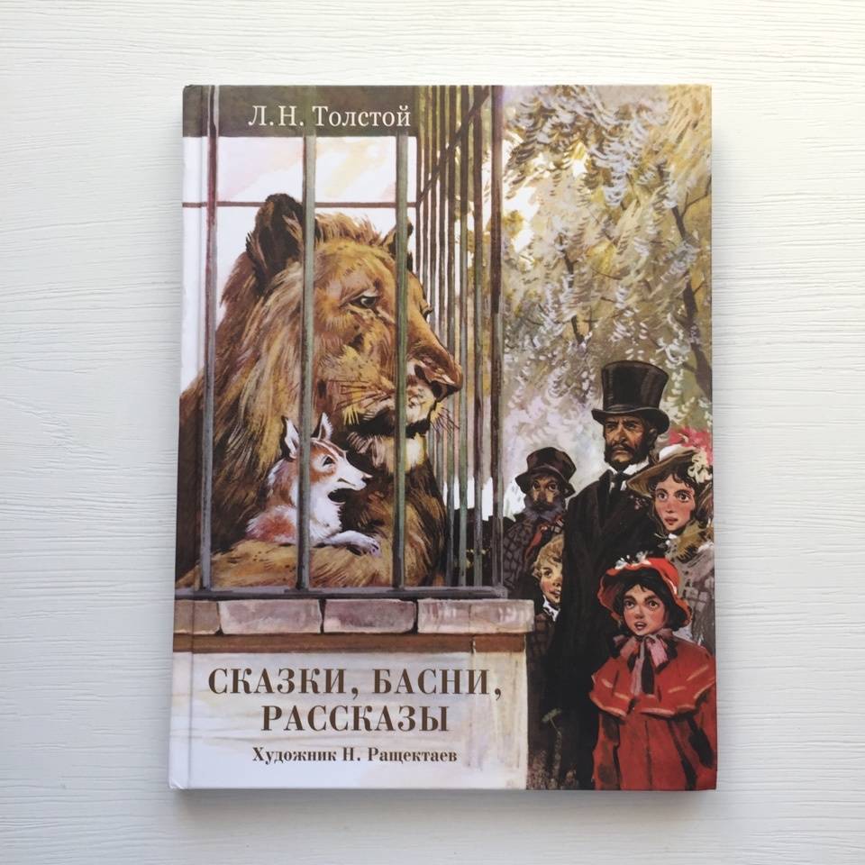 Иллюстрация 26 из 63 для Сказки, басни, рассказы - Лев Толстой | Лабиринт - книги. Источник: Лабиринт