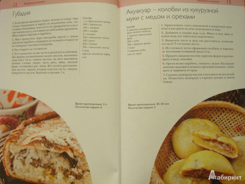 Иллюстрация 2 из 9 для 50 рецептов. Осетинские, абхазские, татарские пироги и другая выпечка | Лабиринт - книги. Источник: МК