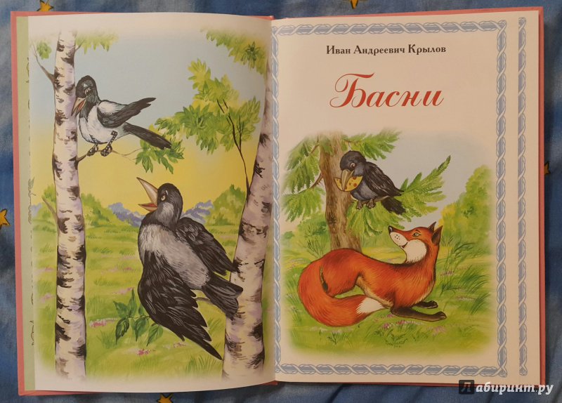 Иллюстрация 5 из 21 для Басни - Иван Крылов | Лабиринт - книги. Источник: AGain