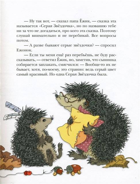 Иллюстрация 28 из 83 для Серая Звёздочка - Борис Заходер | Лабиринт - книги. Источник: Гостья