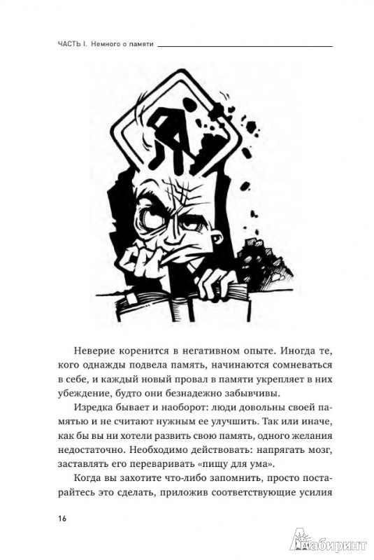 Иллюстрация 10 из 38 для Феноменальная память. Методы запоминания информации - Станислав Матвеев | Лабиринт - книги. Источник: Joker