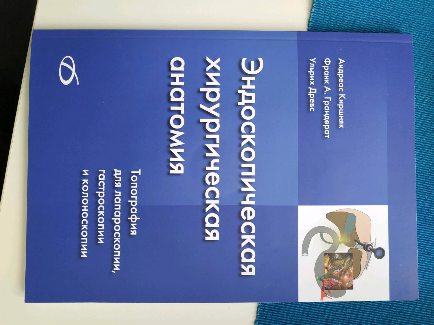 Иллюстрация 2 из 5 для Эндоскопическая хирургическая анатомия. Топография для лапароскопии, гастроскопии и колоноск. (+CD) - Киршняк, Грандерат, Древс | Лабиринт - книги. Источник: Киреев Виталий
