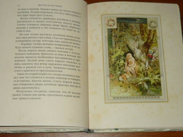 Иллюстрация 19 из 68 для Сказки - Гримм Якоб и Вильгельм | Лабиринт - книги. Источник: Ромашка:-)
