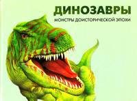 Иллюстрация 19 из 25 для Динозавры: монстры доисторической эпохи - Вероника Росс | Лабиринт - книги. Источник: Золотая рыбка