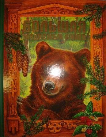 Иллюстрация 9 из 31 для Большая медвежья книга | Лабиринт - книги. Источник: lettrice