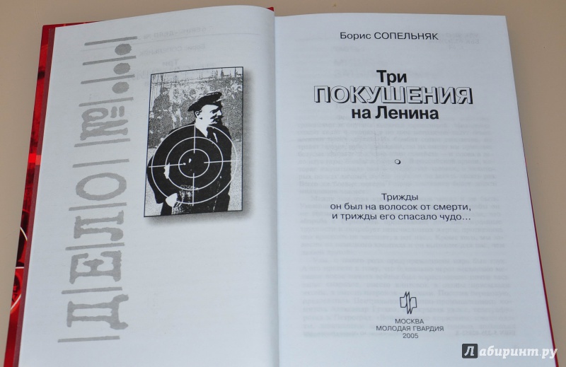 Иллюстрация 16 из 39 для Три покушения на Ленина - Борис Сопельняк | Лабиринт - книги. Источник: leo tolstoy