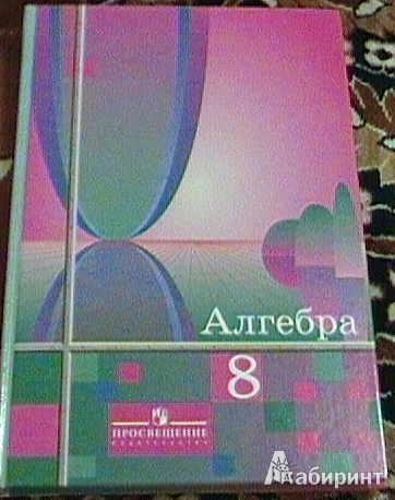 Колягин 8 читать. Учебник по алгебре 8. Алгебра 8 класс Алимов. Учебник по алгебре Колягин. Учебник по алгебре за 8 класс.