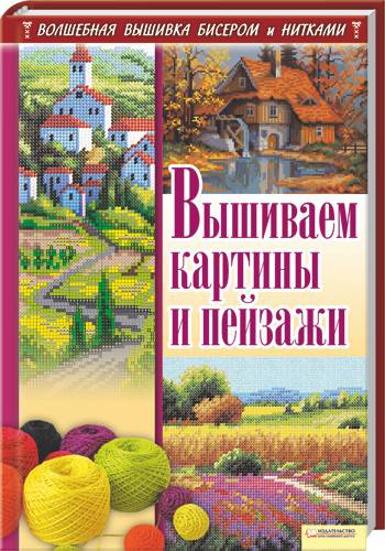 Иллюстрация 2 из 11 для Вышиваем картины и пейзажи - Наниашвили, Соцкова | Лабиринт - книги. Источник: Kat_rina