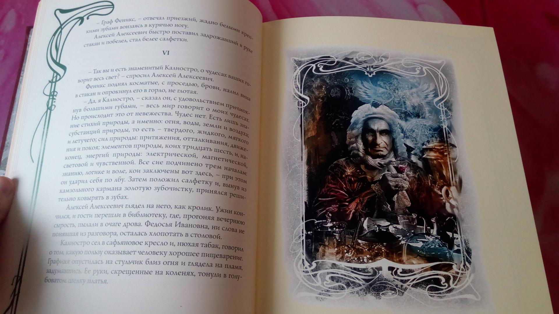 Иллюстрация 21 из 45 для Граф Калиостро - Алексей Толстой | Лабиринт - книги. Источник: Екатерина