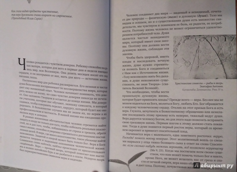 Иллюстрация 2 из 50 для Закон Божий - Иеромонах, Священник, Священник | Лабиринт - книги. Источник: пани Анна