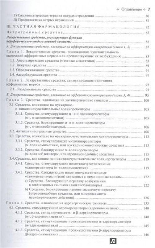 Иллюстрация 7 из 46 для Фармакология. Учебник - Дмитрий Харкевич | Лабиринт - книги. Источник: Akella Akella