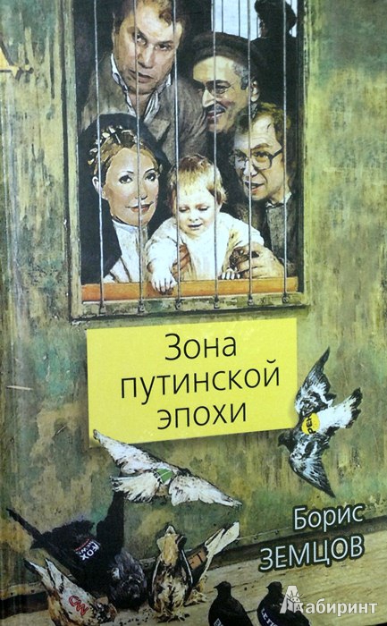 Иллюстрация 2 из 10 для Зона путинской эпохи - Борис Земцов | Лабиринт - книги. Источник: Леонид Сергеев