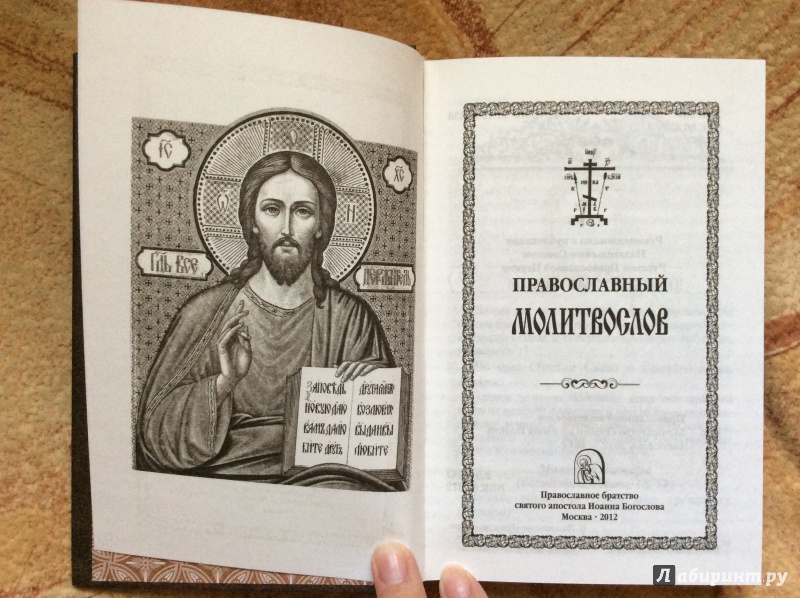 Иллюстрация 13 из 38 для Православный молитвослов "Слава Богу за все!" | Лабиринт - книги. Источник: а.а.и.