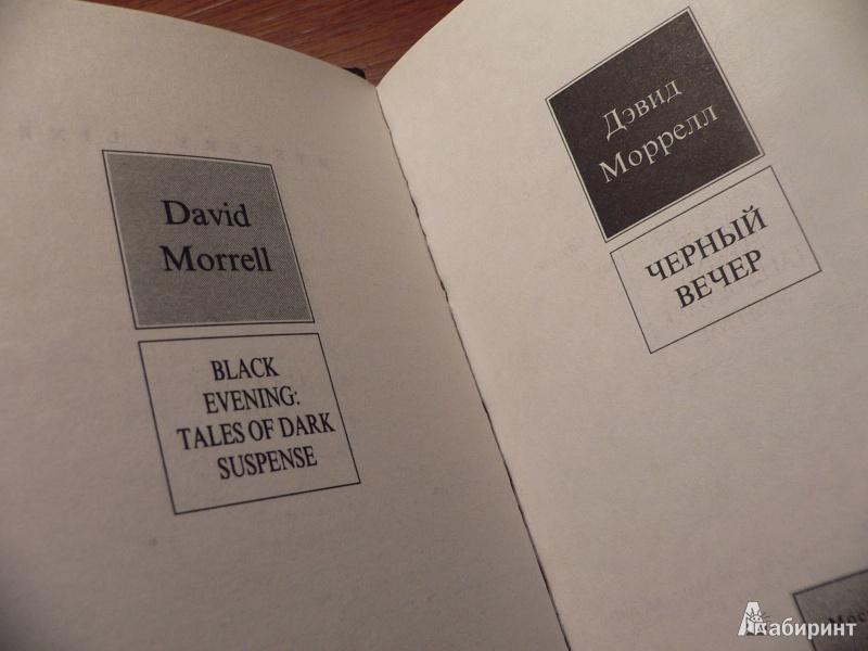 Иллюстрация 4 из 5 для Черный вечер: Романы - Дэвид Моррелл | Лабиринт - книги. Источник: In_Ferrum