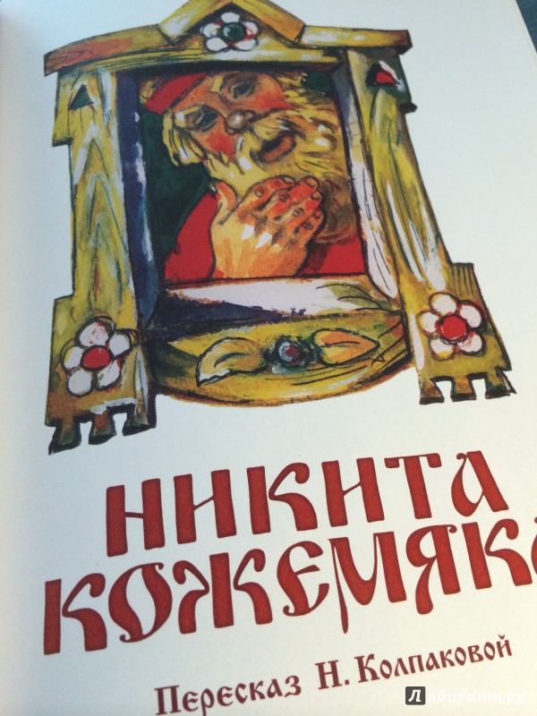 Иллюстрация 39 из 67 для Никита Кожемяка. Русские народные сказки | Лабиринт - книги. Источник: Андрей