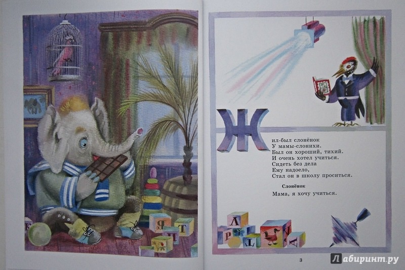 Иллюстрация 2 из 38 для Слонёнок пошёл учиться - Давид Самойлов | Лабиринт - книги. Источник: summersault