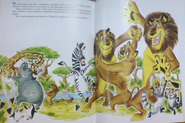 Иллюстрация 6 из 10 для Мадагаскар - 2. Побег в Африку | Лабиринт - книги. Источник: Настёна