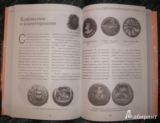 Иллюстрация 5 из 6 для Монеты мира: занимательные факты, рекорды, легенды - Павел Бирюков | Лабиринт - книги. Источник: Ветка