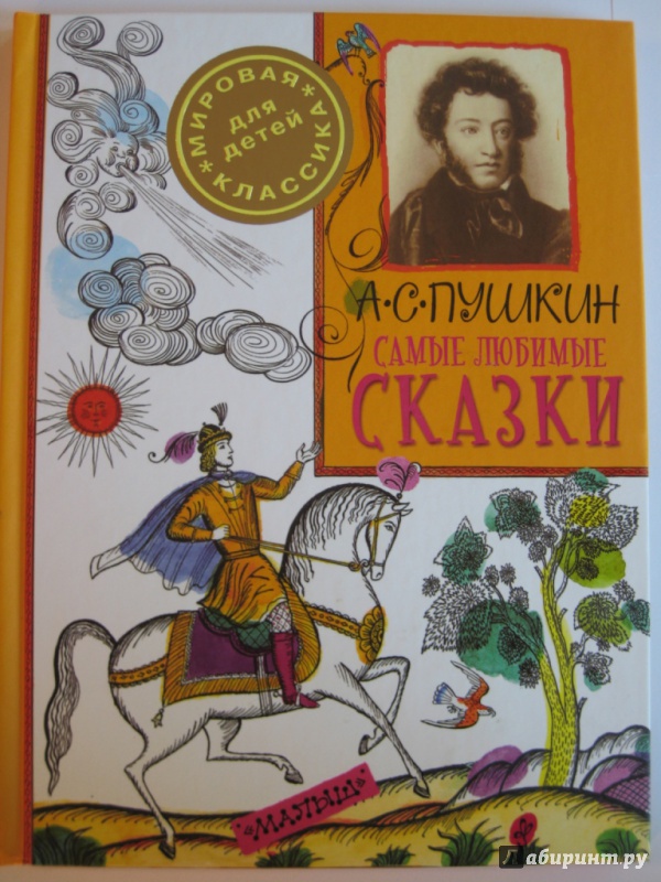 Иллюстрация 24 из 37 для Самые любимые сказки - Александр Пушкин | Лабиринт - книги. Источник: Inkie