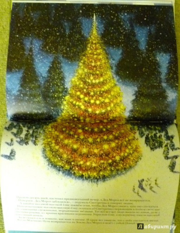 Иллюстрация 33 из 39 для Как Дед Мороз на свет появился - Москвина, Седов | Лабиринт - книги. Источник: alex-sandr