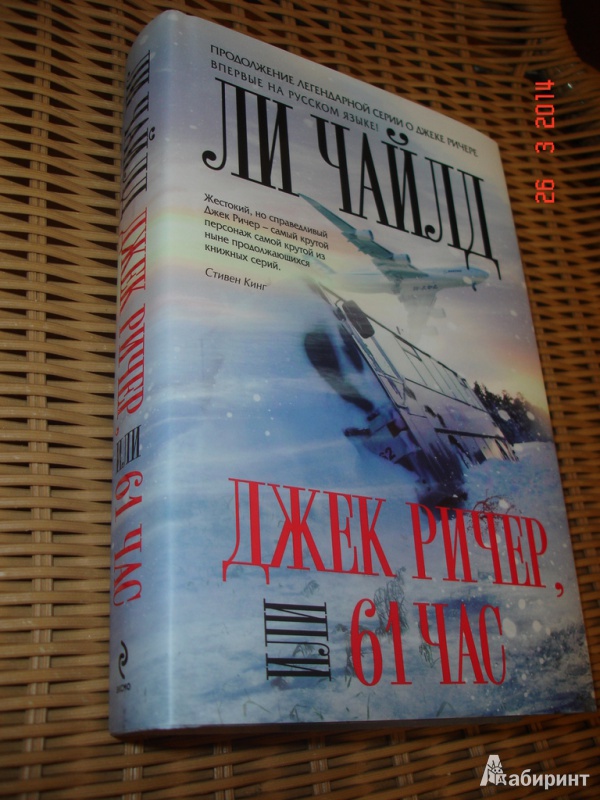 Иллюстрация 2 из 9 для Джек Ричер, или 61 час - Ли Чайлд | Лабиринт - книги. Источник: Kassavetes