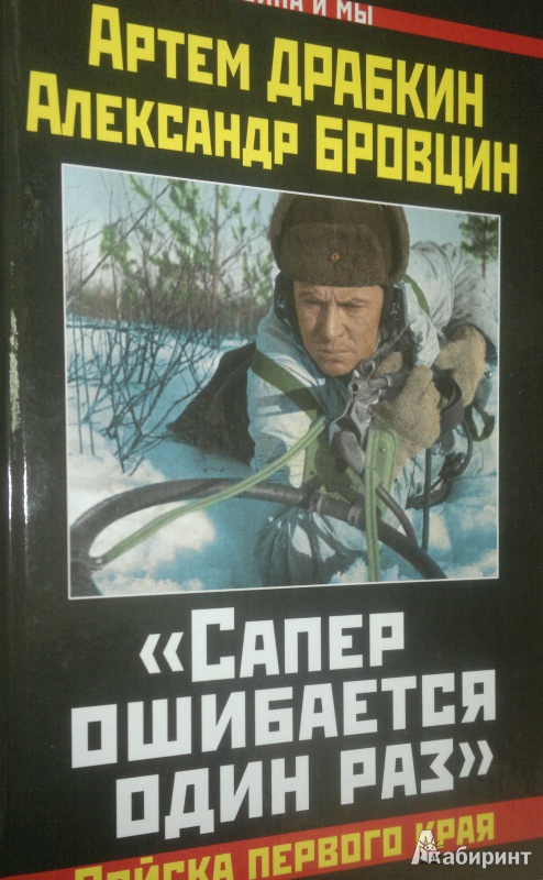 Иллюстрация 2 из 6 для Сапер ошибается один раз. Войска переднего края - Драбкин, Бровцин | Лабиринт - книги. Источник: Леонид Сергеев