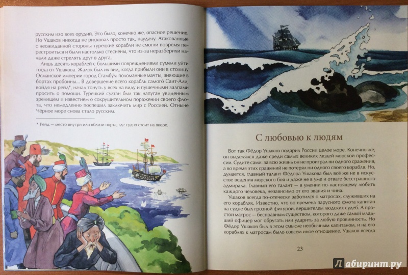 Иллюстрация 28 из 32 для Как адмирал Ушаков Чёрное море русским сделал - Федор Конюхов | Лабиринт - книги. Источник: o__la__la