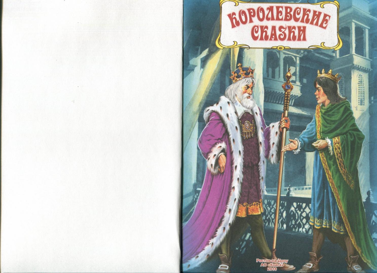 Иллюстрация 12 из 27 для Королевские сказки - Гримм, Андерсен, Лабулэ | Лабиринт - книги. Источник: Лабиринт