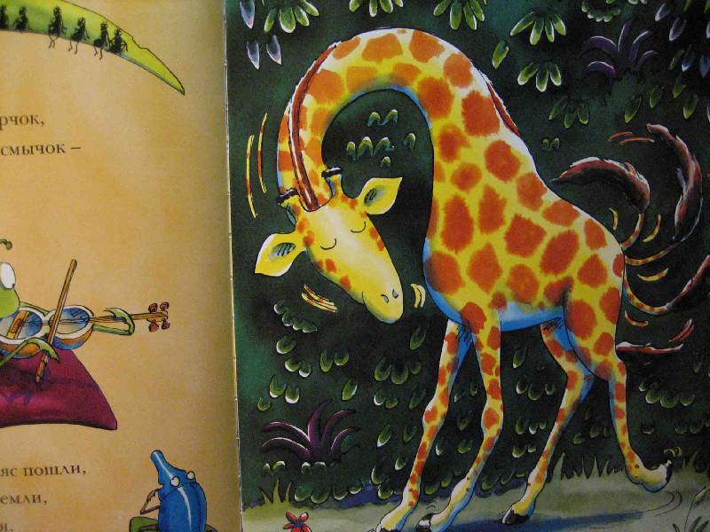 Иллюстрация 13 из 49 для Танцующий жираф - Джайлз Андрэ | Лабиринт - книги. Источник: Трухина Ирина