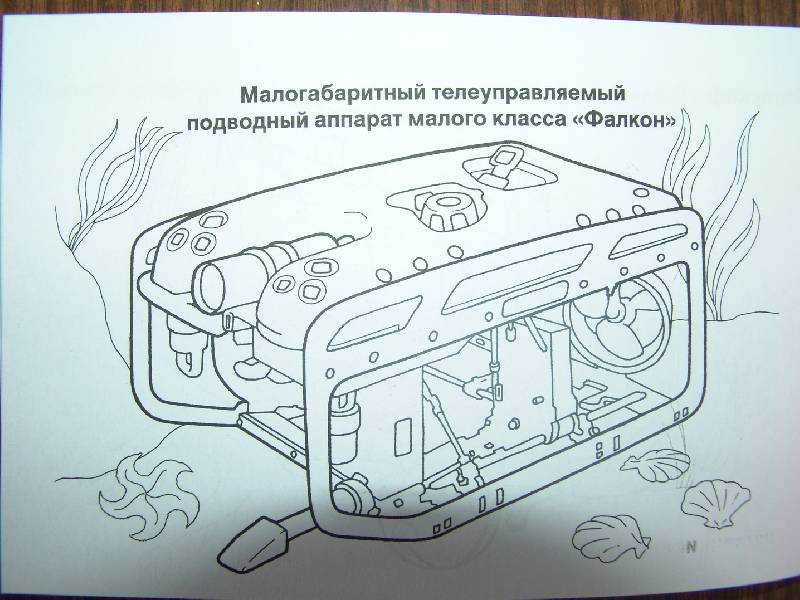Иллюстрация 16 из 16 для Подводные аппараты. Раскраска | Лабиринт - книги. Источник: Лаванда