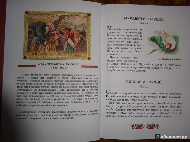 Иллюстрация 2 из 10 для Моя первая русская книга для чтения - Лев Толстой | Лабиринт - книги. Источник: bunabuna350