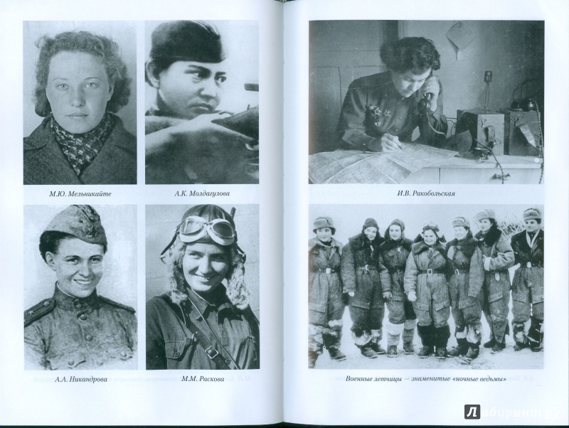 Иллюстрация 12 из 16 для Женщины Великой Отечественной войны - Нина Петрова | Лабиринт - книги. Источник: Еrin