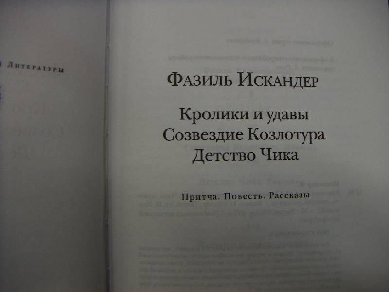 Иллюстрация 8 из 18 для Кролики и удавы; Созвездие Козлотура; Детство Чика - Фазиль Искандер | Лабиринт - книги. Источник: Алонсо Кихано